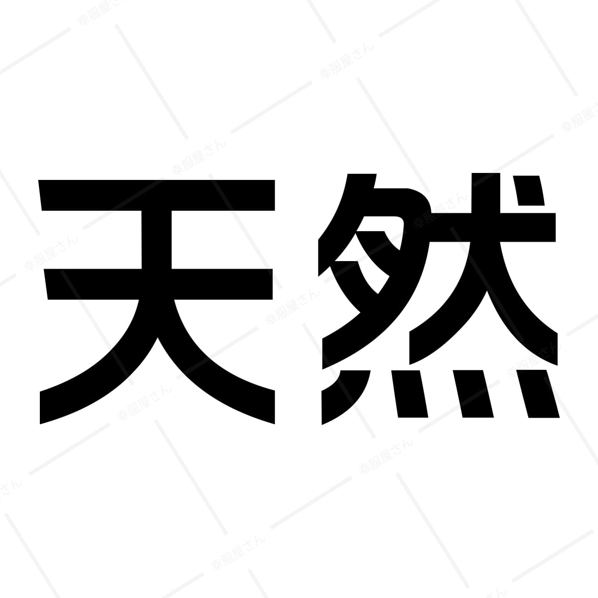 天然 漢字Tシャツ ka02-05 海外 土産 映画 イン・ザ・ヒーロー 衣装協力Tシャツ