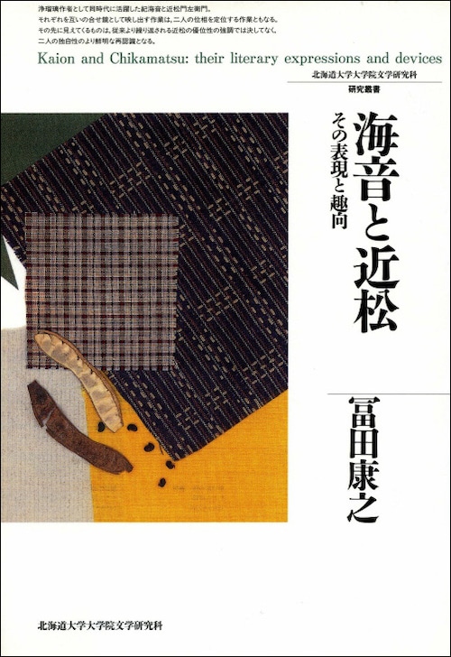 海音と近松 ― その表現と趣向（北海道大学大学院文学研究科研究叢書 4）