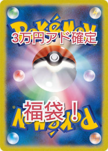 ポケモンカード　福袋　アド確定 ポケモンカード 福袋 アド確定