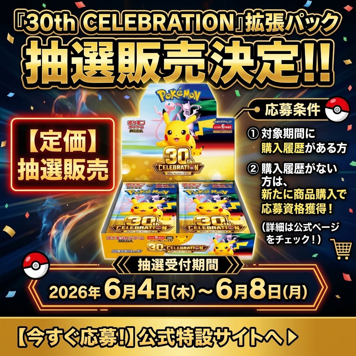 抽選販売】ポケモンカードゲーム 拡張パック 30thCELEBRATION【未開封