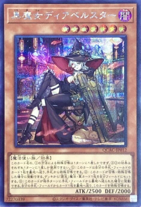 【Bランク】黒魔女ディアベルスター(絵違い QCAC(シク)