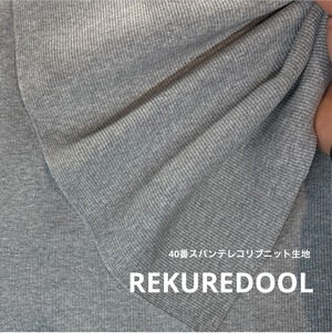 ★CT246◆オーダー50cm単位◆40番スパンフライスニット生地◆グレー