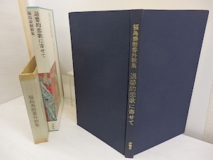 退嬰的恋歌に寄せて　特装本限定100部内1番本　/　福島泰樹　　[30905]