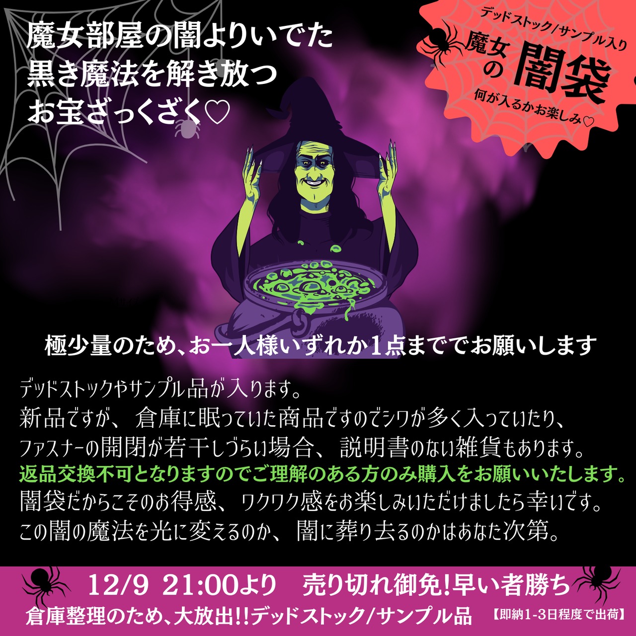 【即納】デットストック✬魔女の闇袋　ジャンル/アイテムmix　