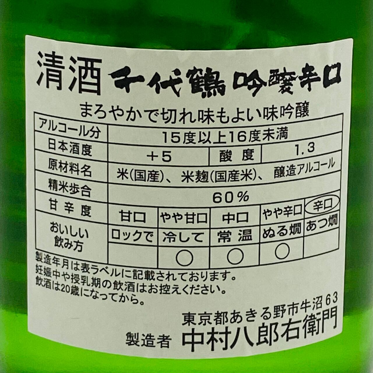 千代鶴 吟醸辛口 720ml（中村酒造場） | 東京蔵元だより