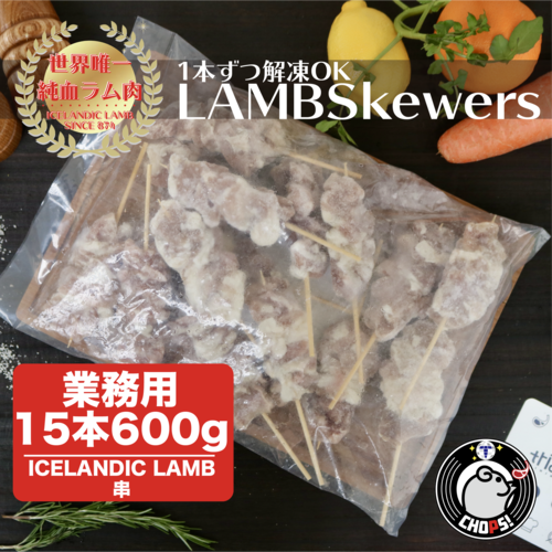 業務用【居酒屋chops】世界一純粋なアイスランドラムを串焼きで楽しむ5本セット