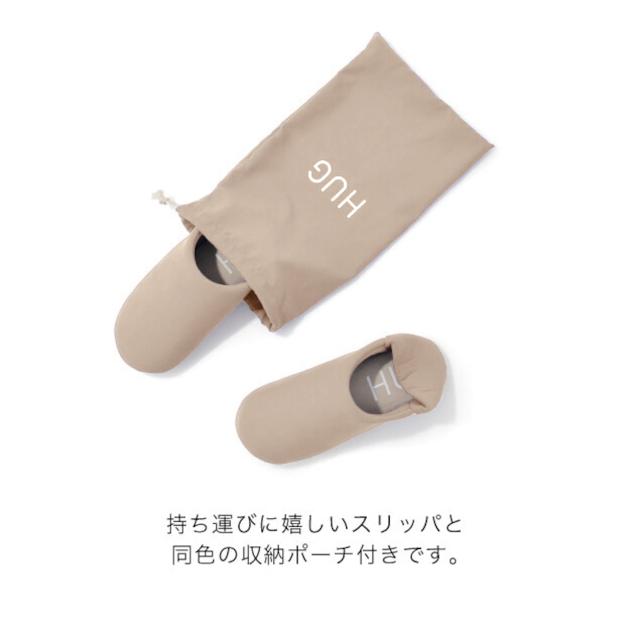 HUG ルームシューズ バブーシュスリッパ ポータブルスリッパ ポーチ付き ベージュ BEIGE ( G0001 )