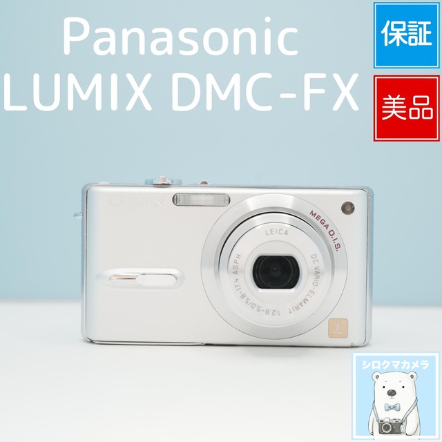 Panasonic LUMIX DMC-FX デジカメ スマホ転送OK フルセット 美品 シロクマカメラ a7043
