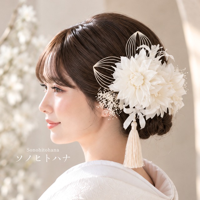 ホワイト　和装髪飾り　振袖髪飾り　成人式髪飾り　結婚式髪飾り　白無垢髪飾り 和装髪飾り専門店 ソノヒトハナ