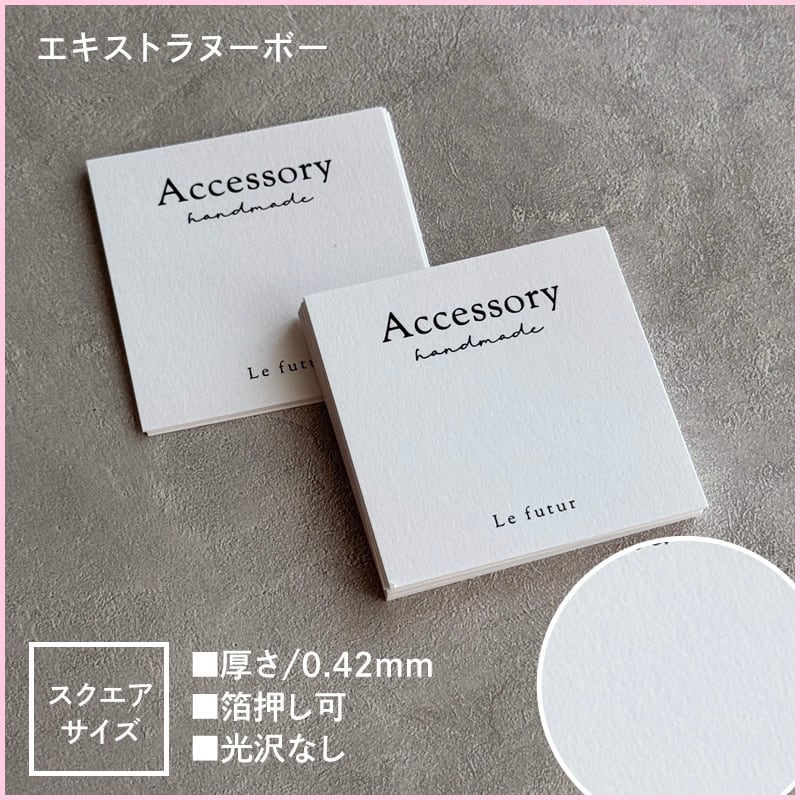 厚い紙/アクセサリー台紙 【スクエアサイズ】 | futur24
