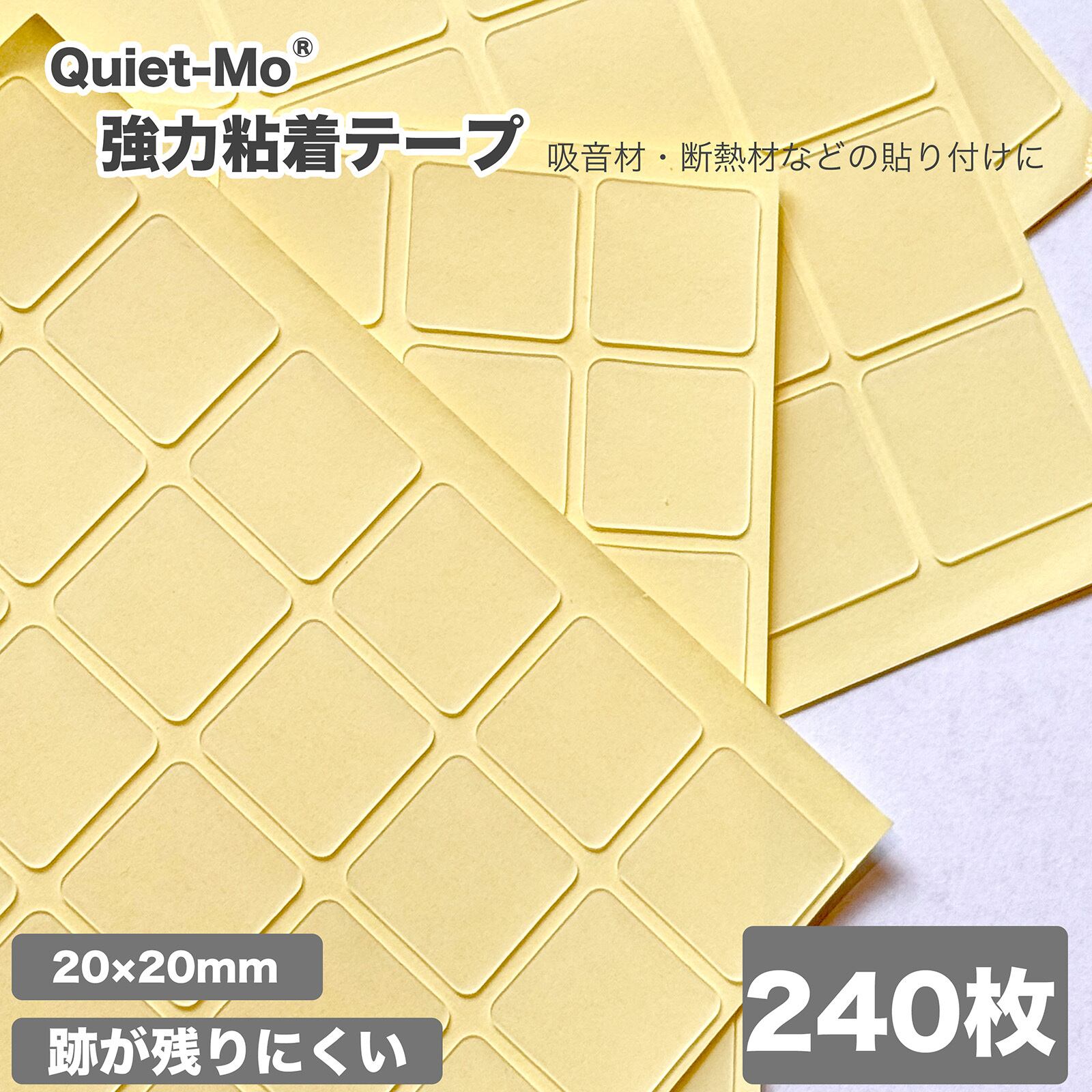跡が残りにくい 強力アクリルゲル両面テープ【240枚】（20×20mm 厚み