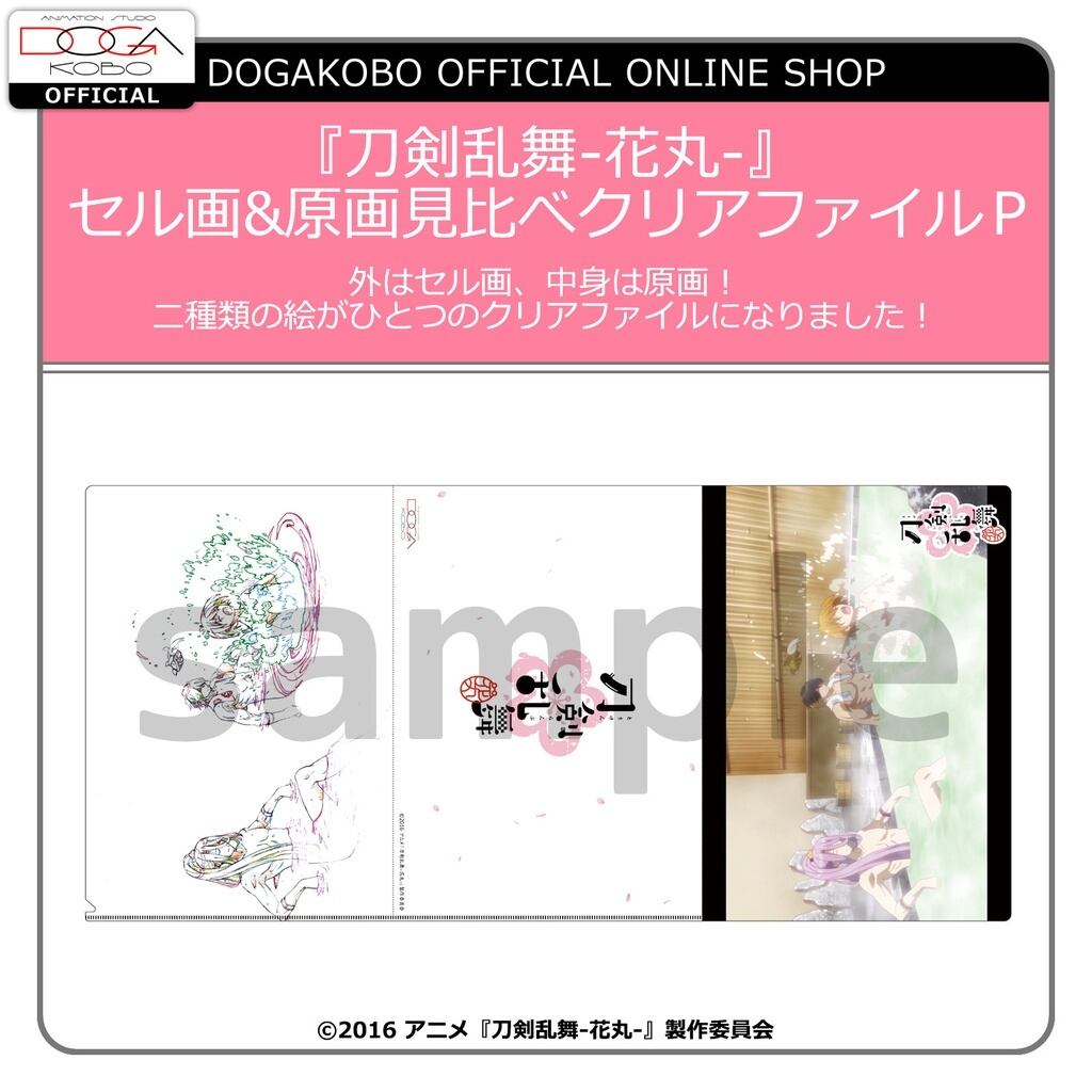 刀剣乱舞-花丸-』セル画＆原画見比べクリアファイル P | DOGAKOBO SHOP