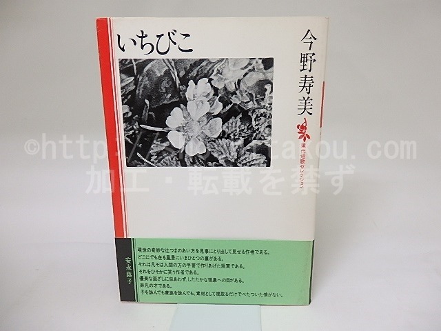 いちびこ　現代短歌セレクション　/　今野寿美　　[19279]