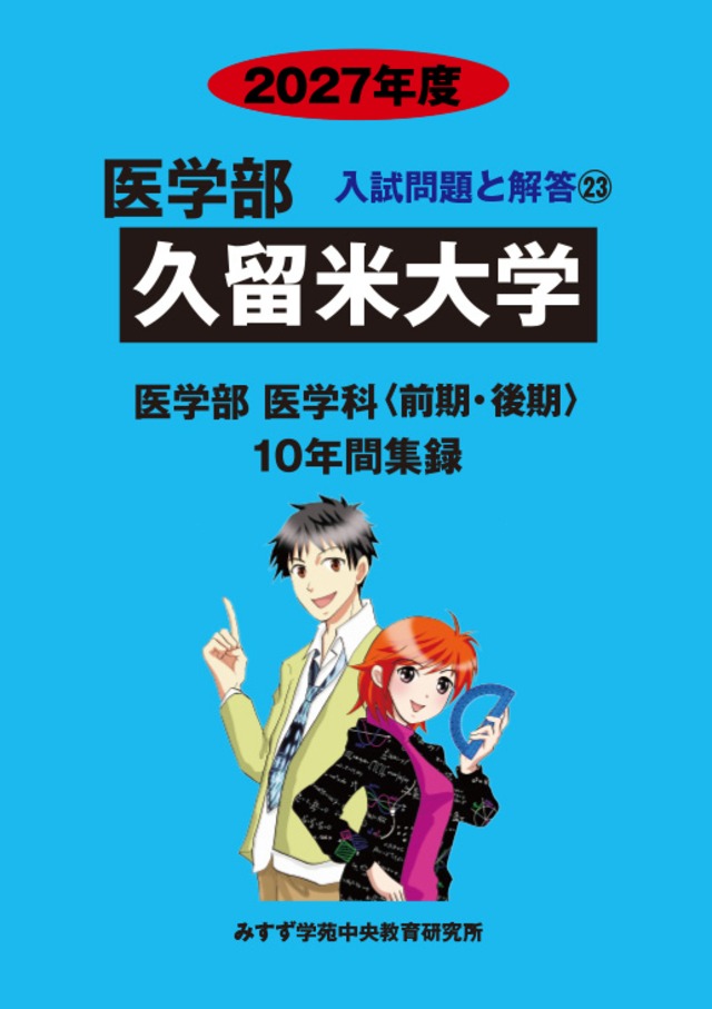 2027年度　私立医学部入試問題と解答　23久留米大学