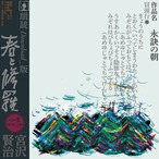 朗読　永訣の朝『春と修羅』DL 4:24