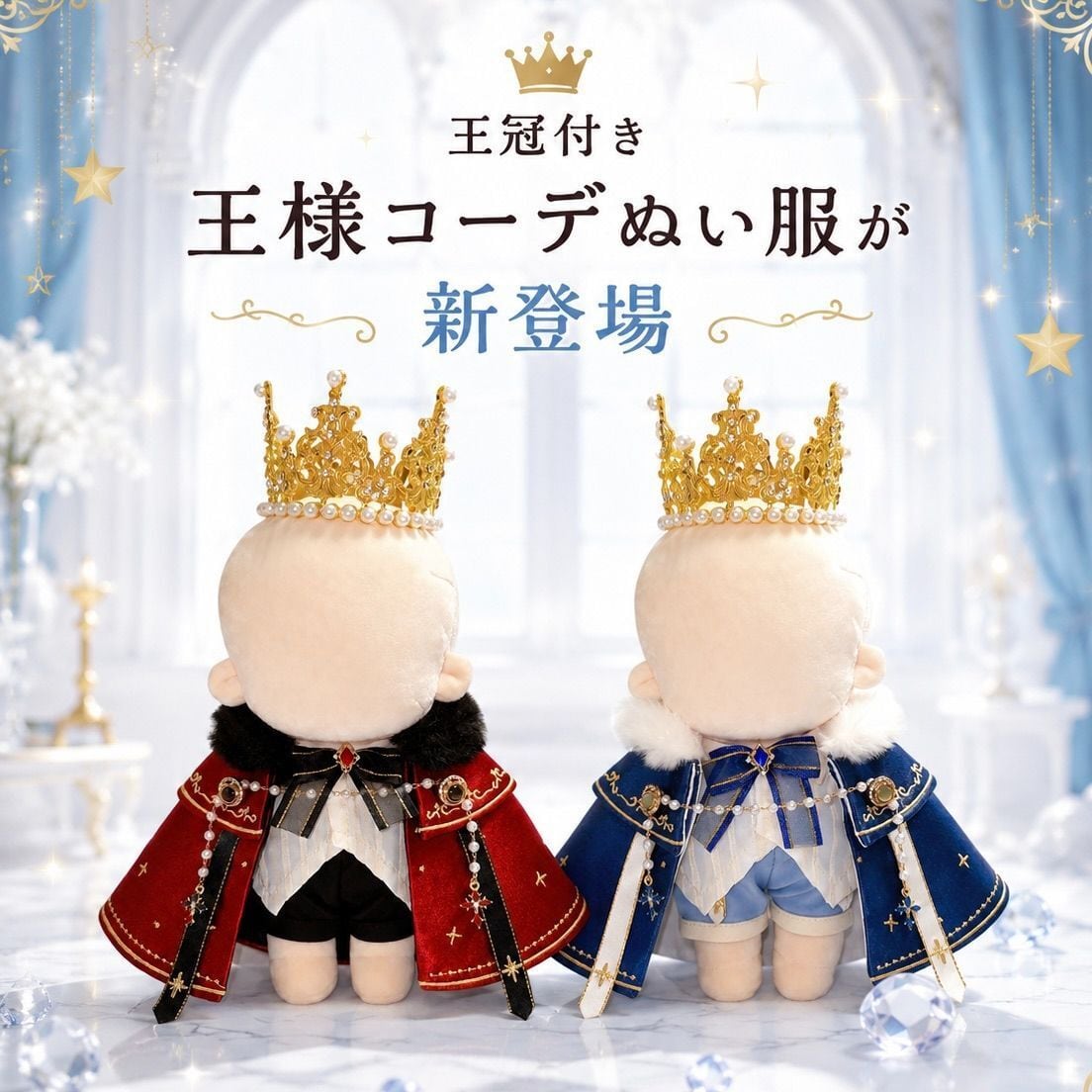 20cm】ぬい服 ぬいぐるみ用 王様 コーデ セット 王冠 マント ケープ