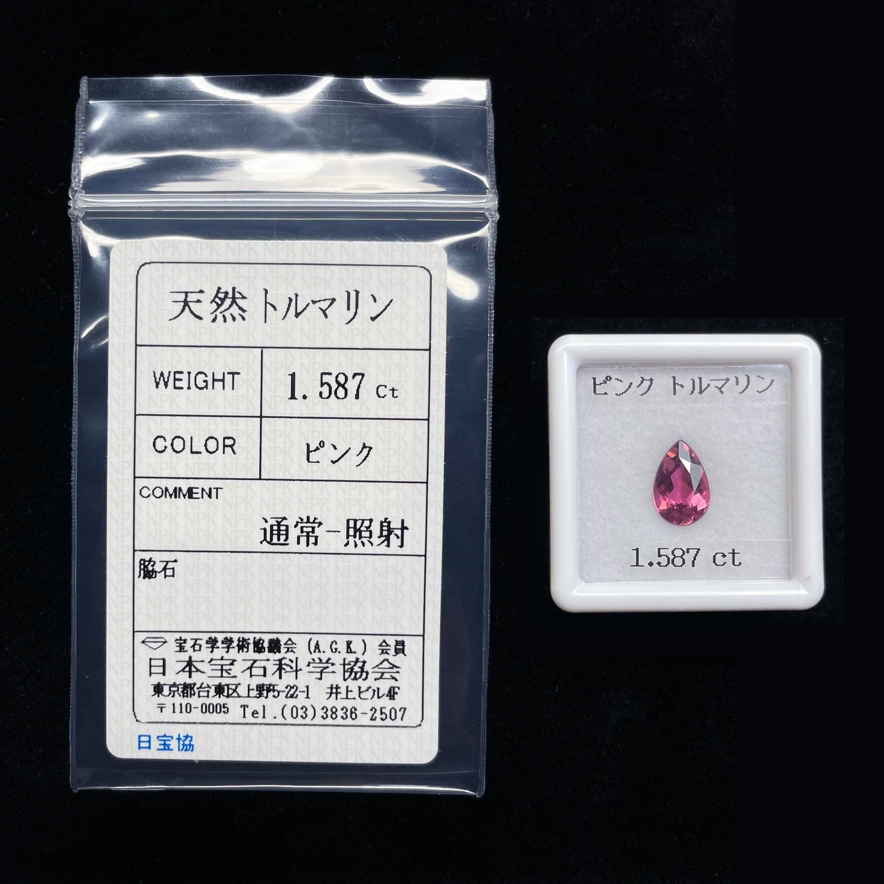 ソ付 ピンクトルマリン 1.587ct ルース ペアシェイプ | CheReine ソ付 ピンクトルマリン 1.587ct ルース ペアシェイプ | CheReine