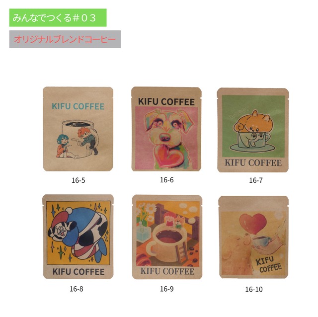 【みんなでつくるKIFU COFFEE#03】COFFEE  12