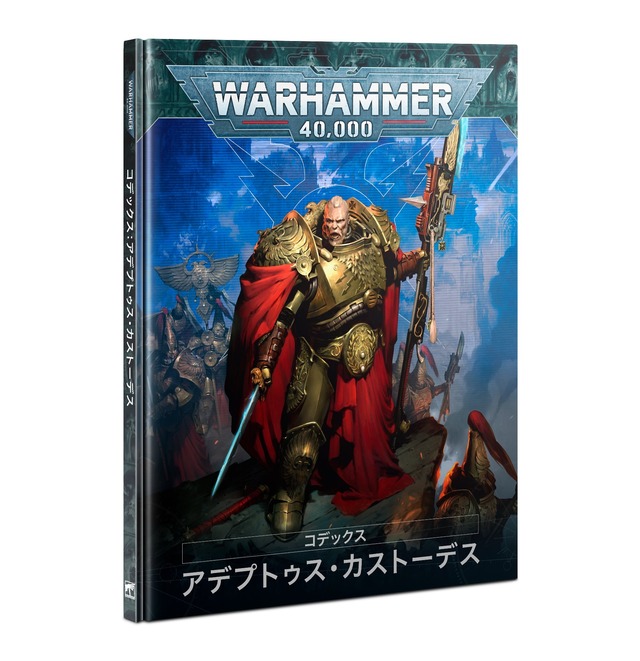 コデックス:アデプトゥス・カストーデス 日本語版　CODEX: ADEPTUS CUSTODES