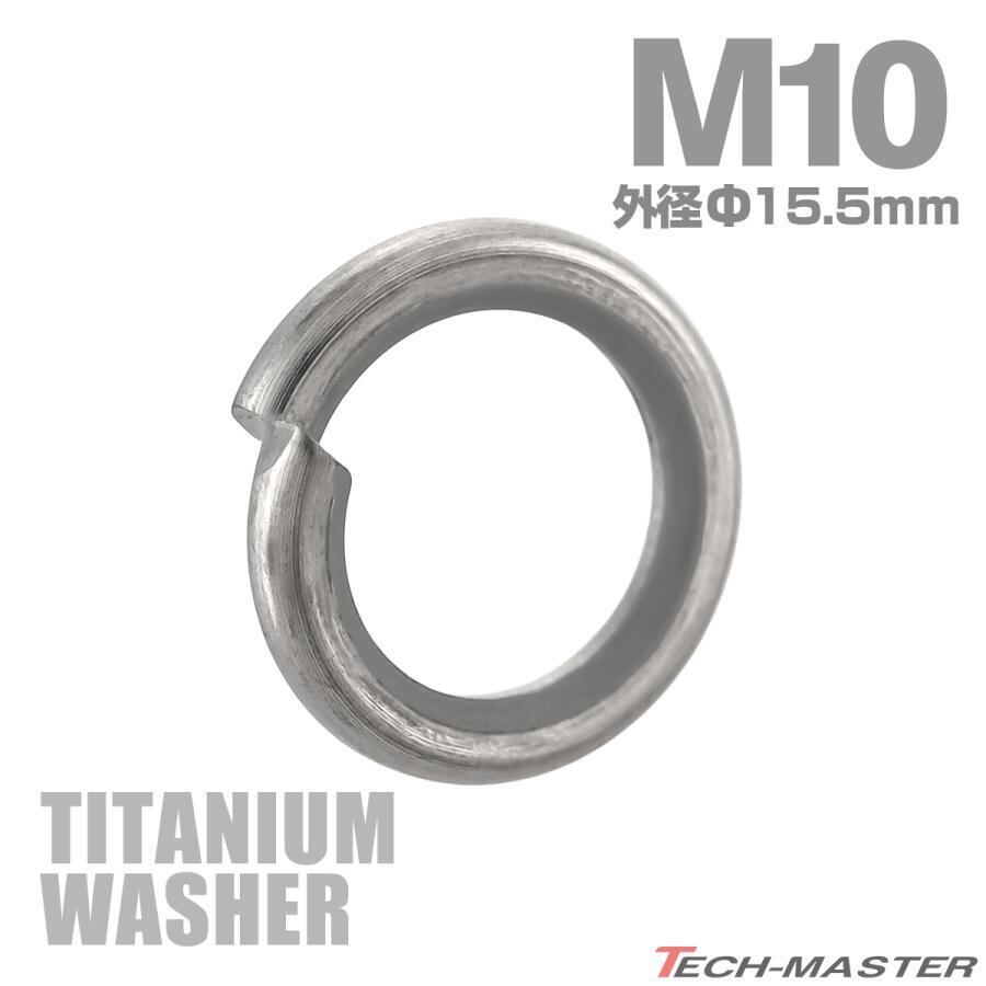 チタンワッシャー M8 外径13mm 内径8mm 平ワッシャー フラット