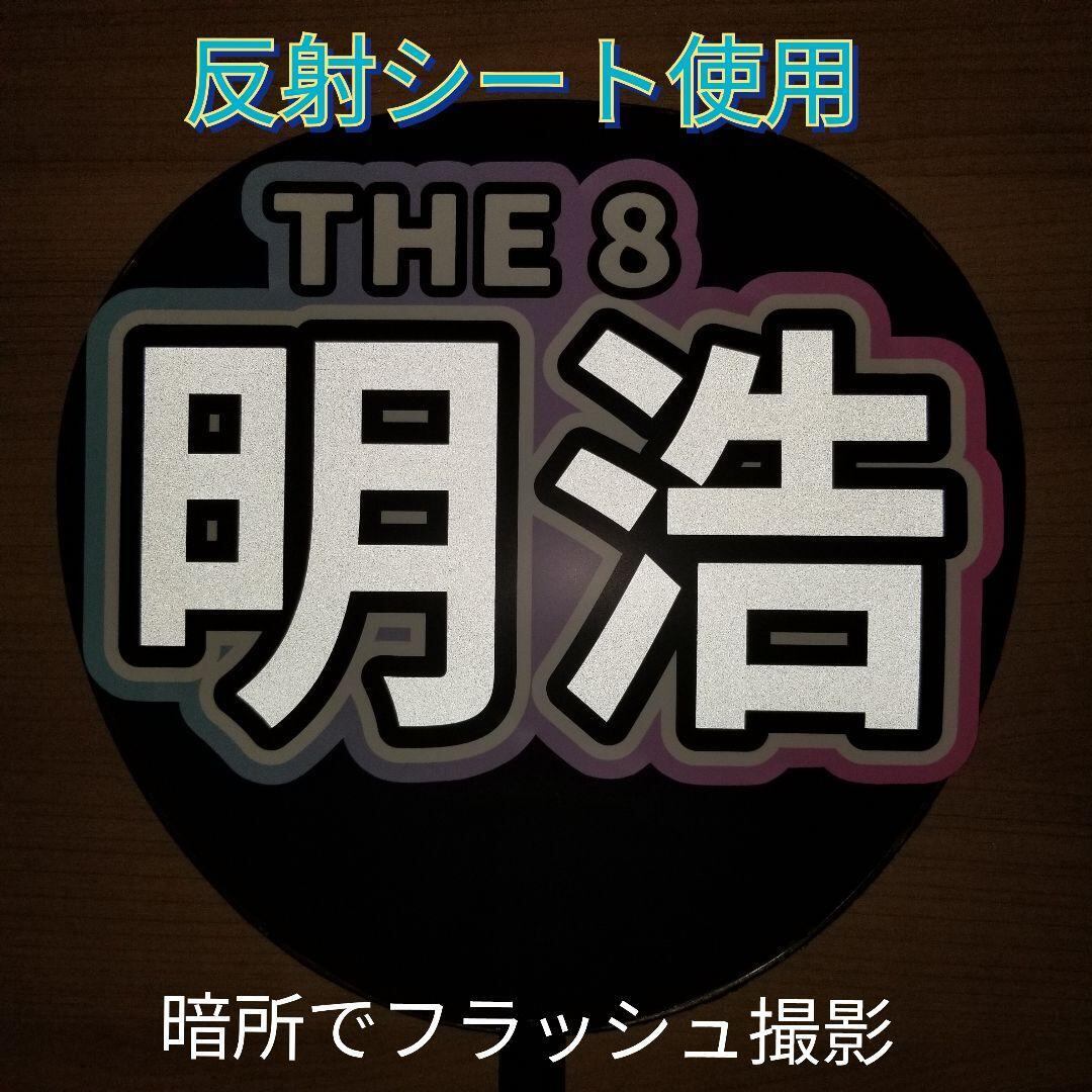 全日本送料無料 THE BOYZ ファンサうちわ文字反射シート使用