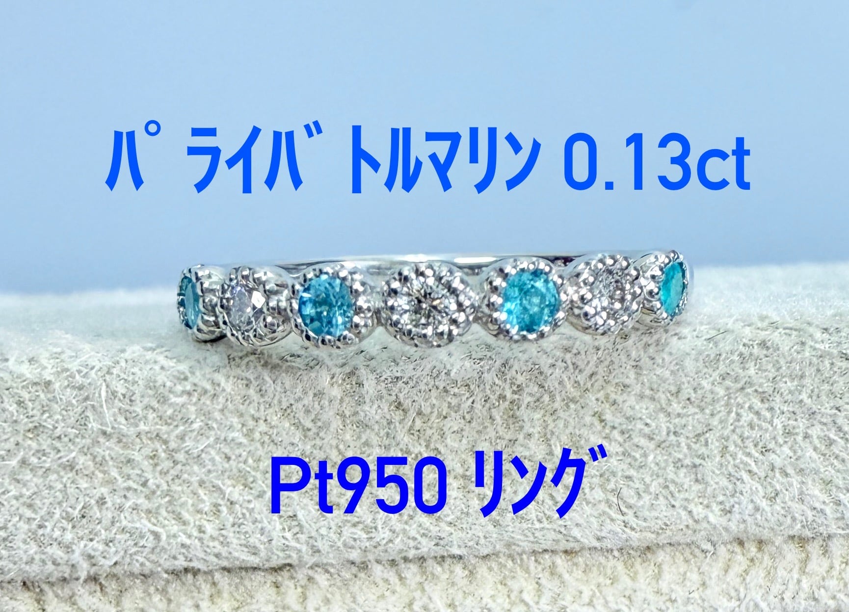 ミル打ち！ パライバトルマリン 0.13ct Pt950 リング（LASR737