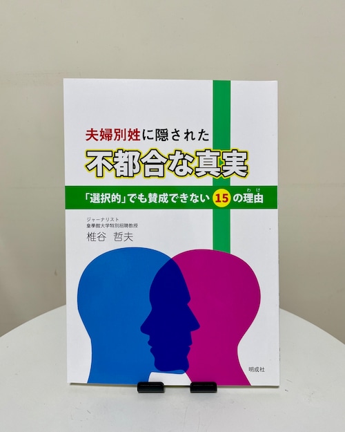 夫婦別姓に隠された“不都合な真実”－「選択的」でも賛成できない15の理由（わけ）