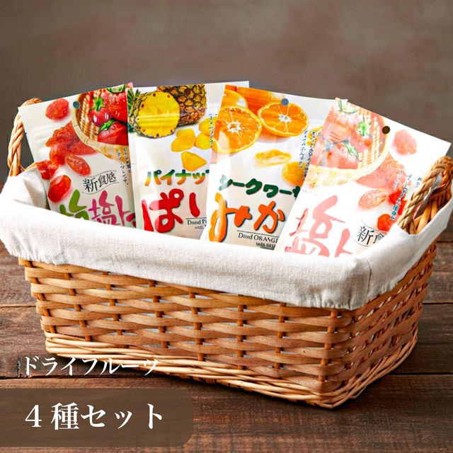 ドライフルーツ4種セット