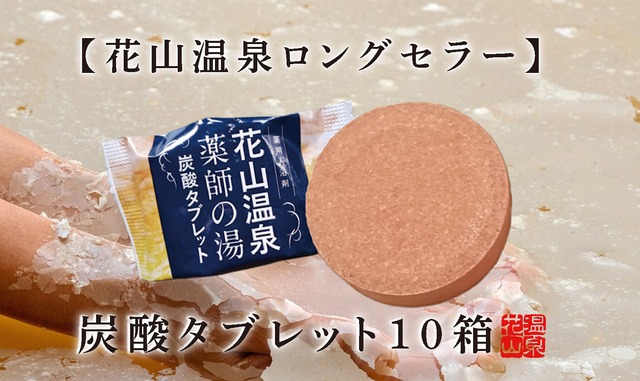 花山温泉「薬師の湯」炭酸タブレット｜関西最強の高濃度炭酸泉を自宅で体感【1箱6個入り】