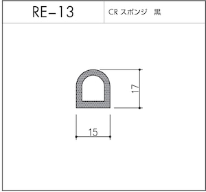 タイト材 RE-13（CRスポンジ）1〜50Ｍまでご希望の長さでお買い求め出来ます