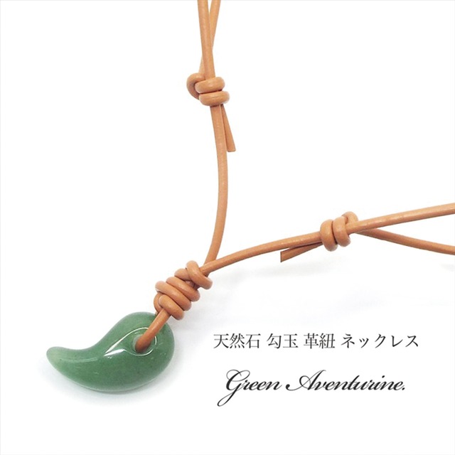 【癒しと安らぎ】天然石 アベンチュリン 勾玉 シエナ革紐 調整式ネックレス [23mm×13mm]