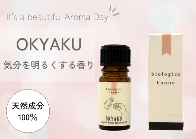 高知のおきゃく文化をイメージした香り「OKYAKU」【天然成分100％】