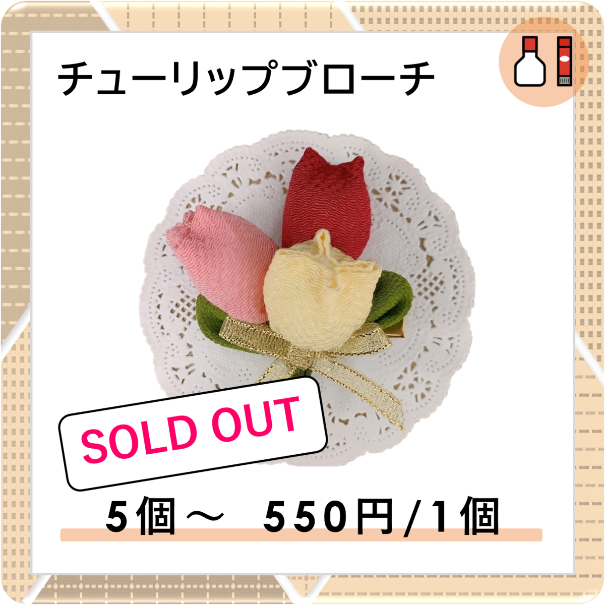 コリスボックス】チューリップブローチ | コリスライブハンドメイド