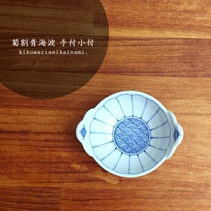 有田焼　菊割青海波　手付小付 14-005