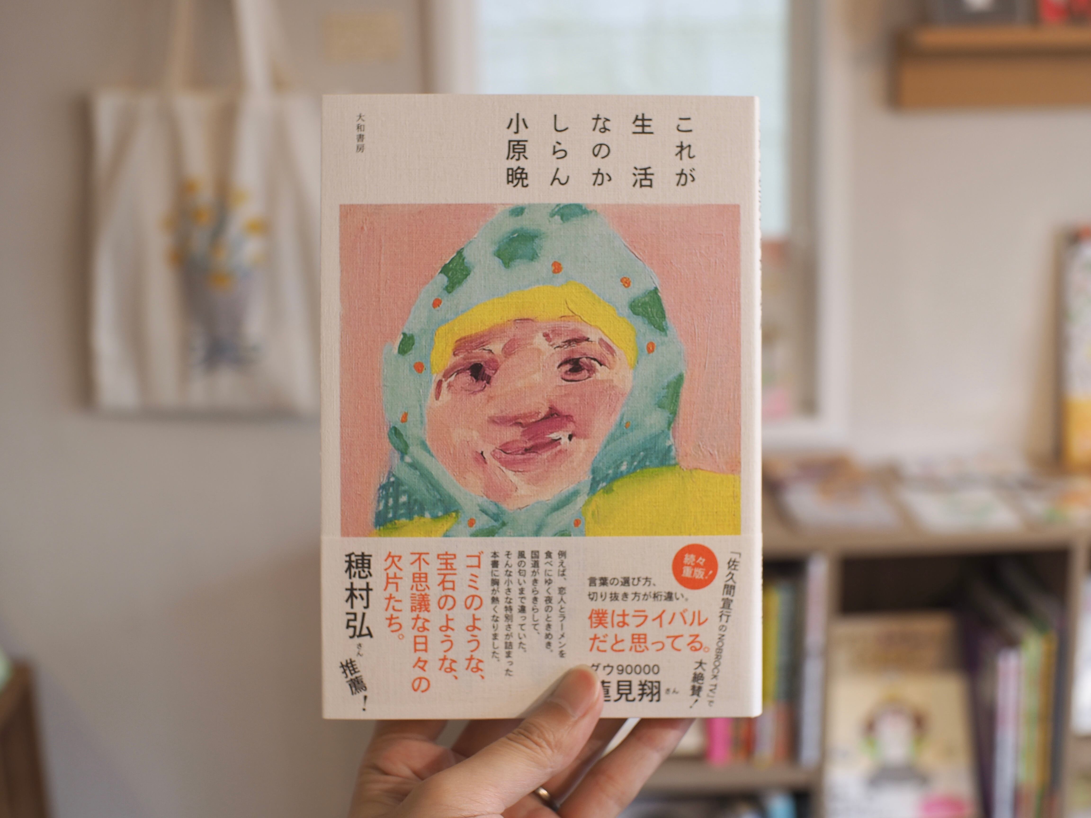 これが生活なのかしらん &frasl; 小原晩