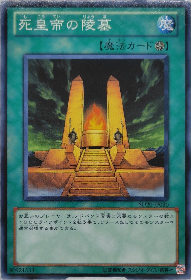 死皇帝の陵墓【SD20-JP030】[N]