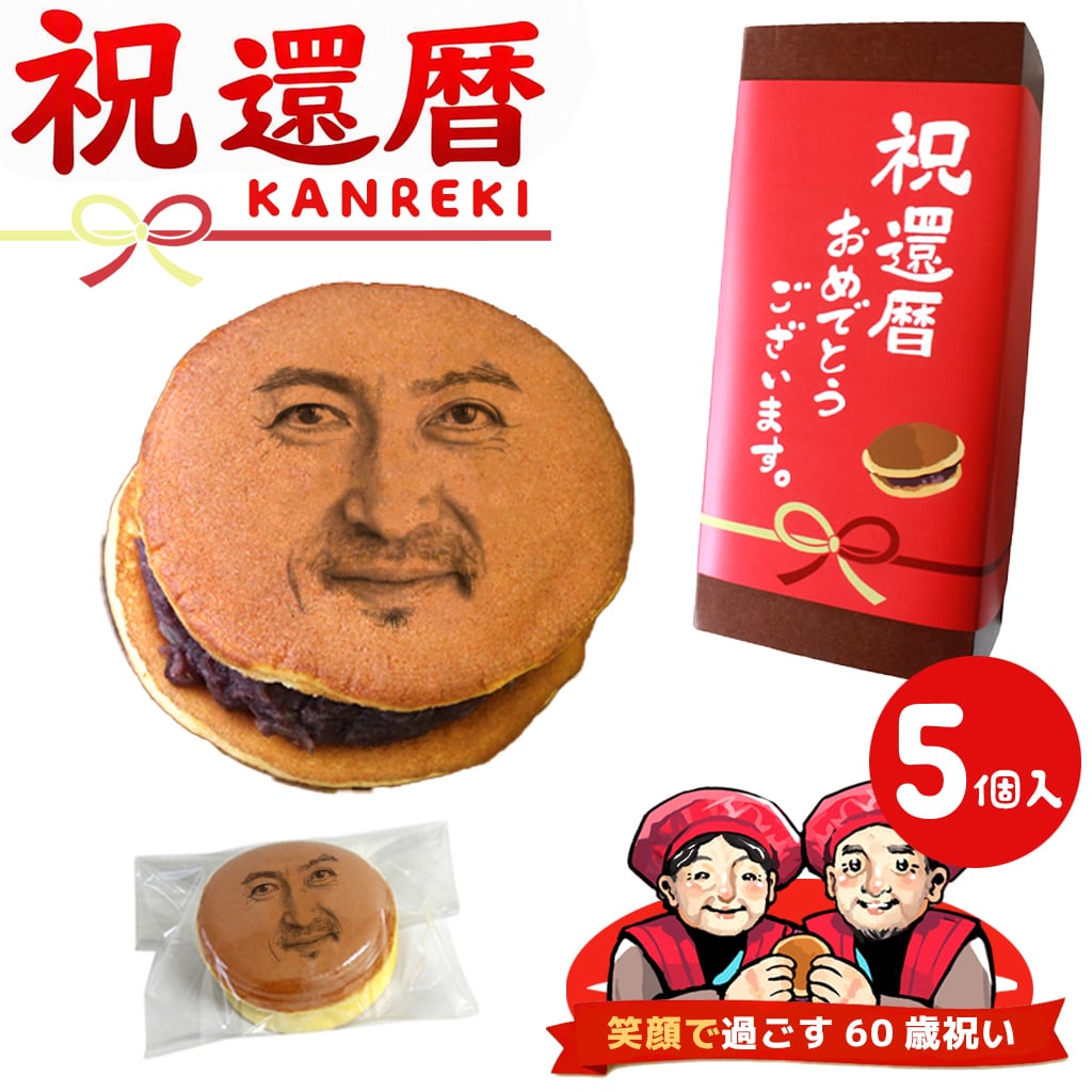 還暦祝い お菓子 プレゼント おもしろ 顔どら焼き 5個セット 還暦 どら焼 顔 顔写真プリント スイーツ ちょっとした 和菓子 ドラ焼き どらやき お祝い 男性 女性 父 母 サプライズ 贈答品 写真入り おいしい 面白い おもしろい オリジナル 似顔絵 誕生日 ギフト 有名 5個入