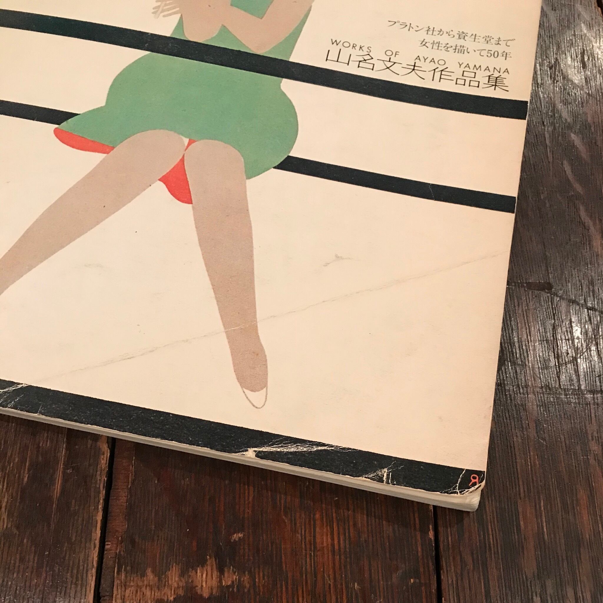 山名文夫作品集 WORKS OF AYAO YAMANA -プラトン社から資生堂まで
