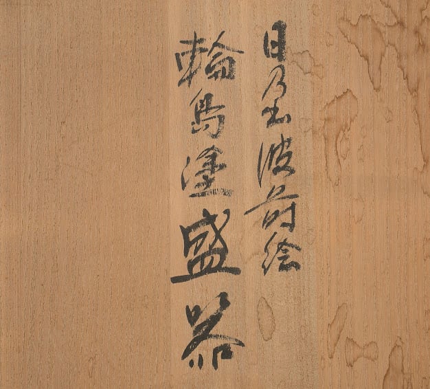輪島塗 日の出波蒔絵 盛器 菓子器 蒔絵師 光峯 塗師 哲舟 日乃出 漆器