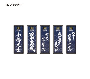 選手ネームステッカー(JP) FW：PRプロップ/HOフッカー/LOロック/FLフランカー/No.8ナンバーエイト
