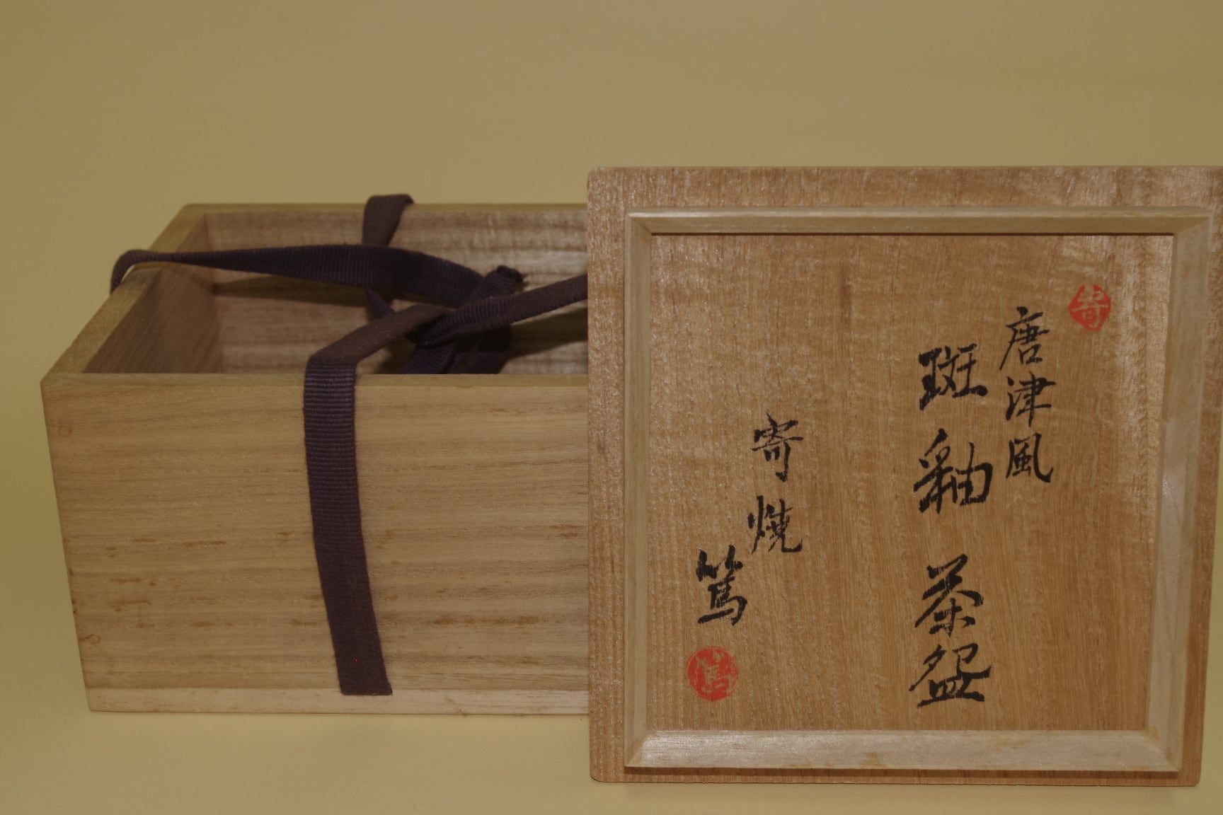 高垣篤 作 茜青瓷 筆筒 共布 共箱 書道具 高垣篤 作 茜青瓷 筆筒 共布 共箱 書道具