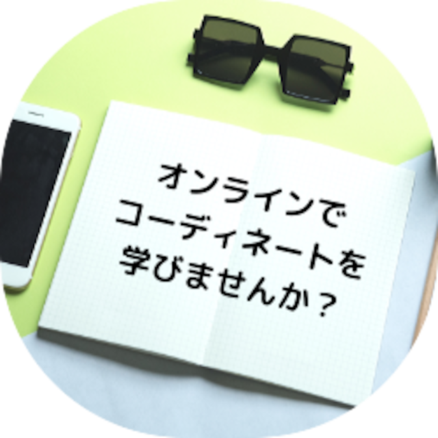 オンラインコーディネート　手間暇いらずのオシャレ