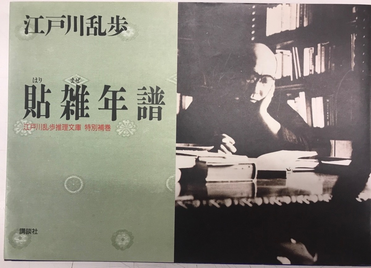 江戸川乱歩 貼雑年譜（はりまぜねんぷ） 1989年2刷 講談社 | トムズ 