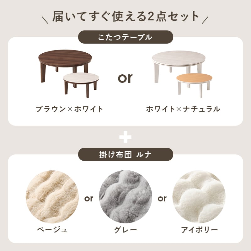 【組立式】円形カジュアルコタツ＋うす掛け布団 2点セット 天板リバーシブル こたつ2種x掛け布団3種 アベルSE80ルナ 幅80cm