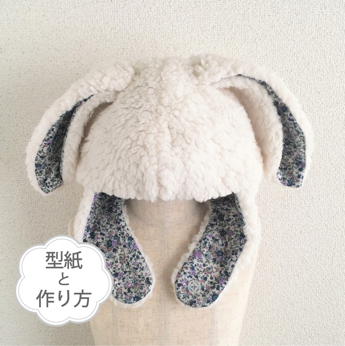 ウサギさんになれる帽子（型紙と作り方のセット） ACｰ2138 | 子ども服 