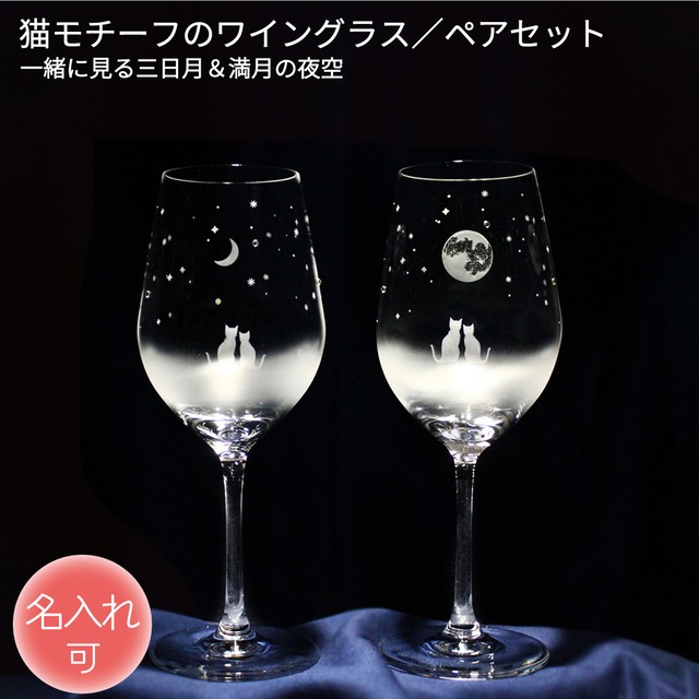 猫モチーフのワイングラス 【 一緒にみる三日月＆満月の夜空 】 名入れ 猫グッズ ギフト アトリエキース