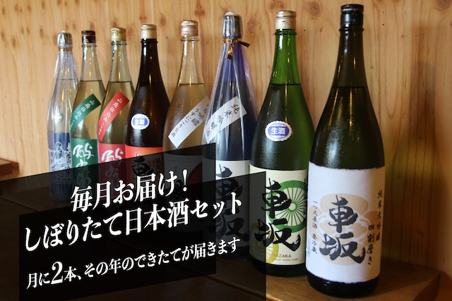 毎月お届け・厳選日本酒セット＜２本タイプ＞