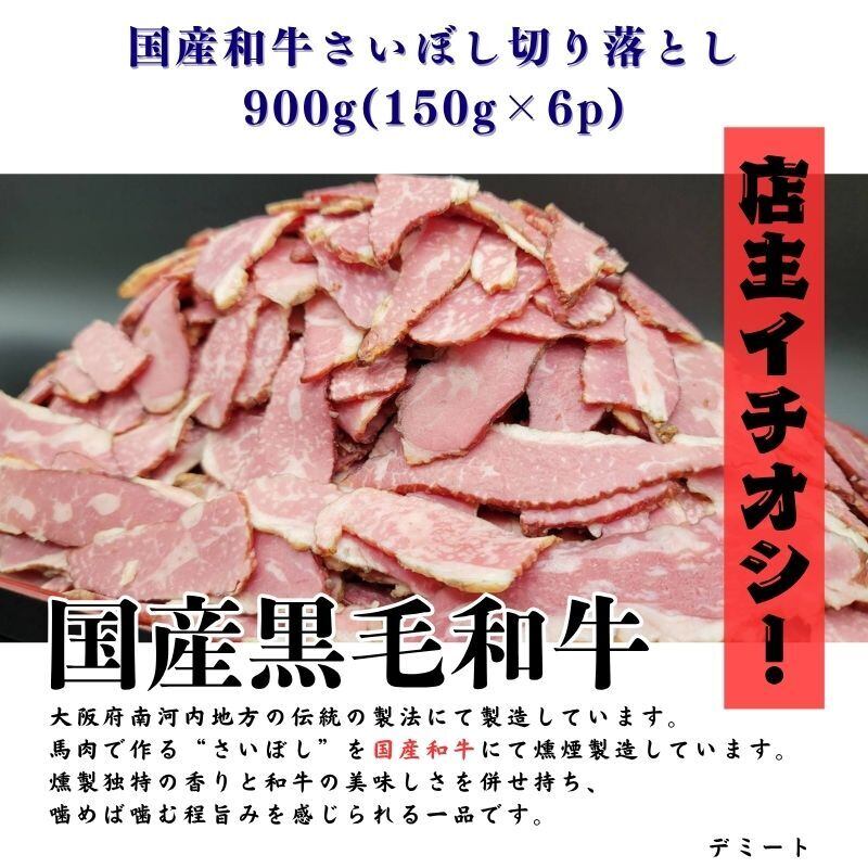 和牛さいぼし(燻製) レアジャーキー スライス 900g(150g×6) 小分け