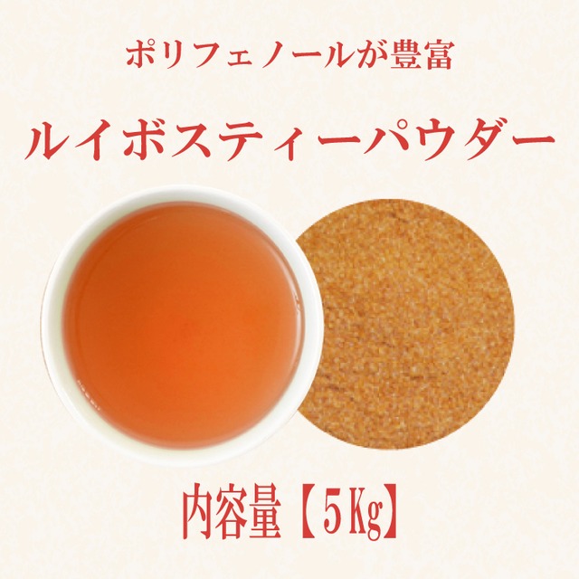 ルイボスティーパウダー(南アフリカ産)：5kg