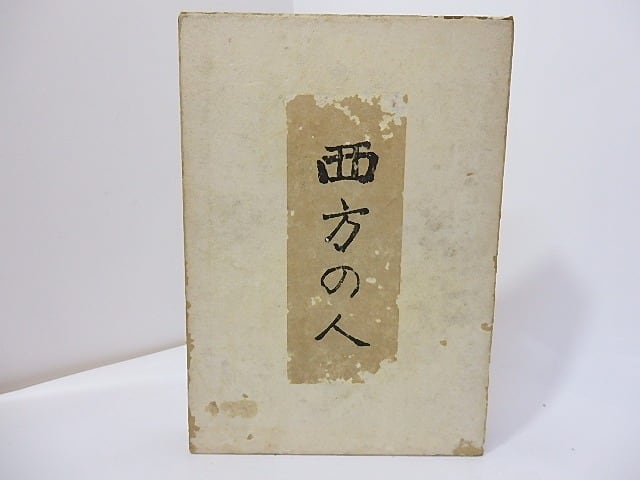 西方の人 初版 / 芥川龍之介 小穴隆一装 [27247] | 書肆田高